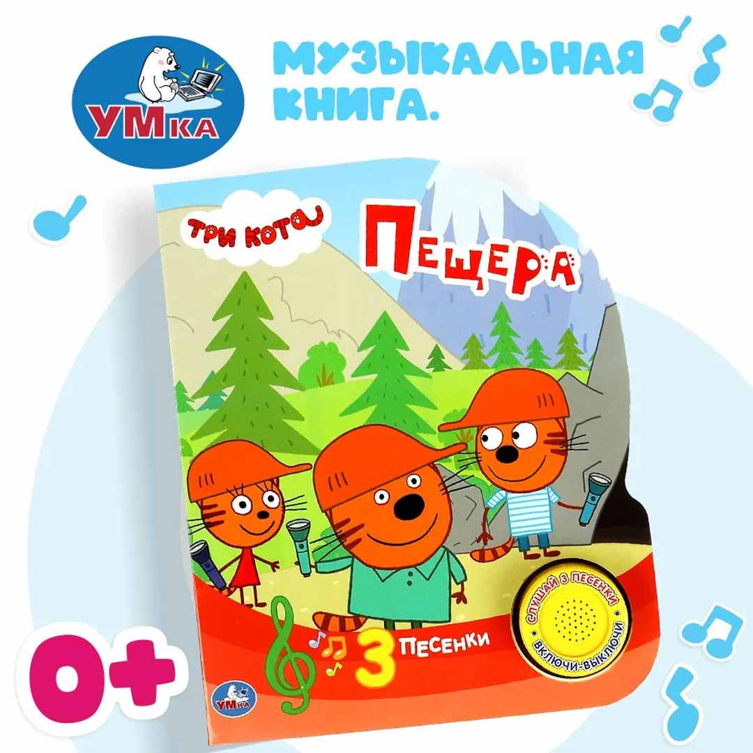 7a4ceb0c50b7917ccd728237bea09387_052024152704.jpeg Книжка Три кота Пещера 3 песенки 1