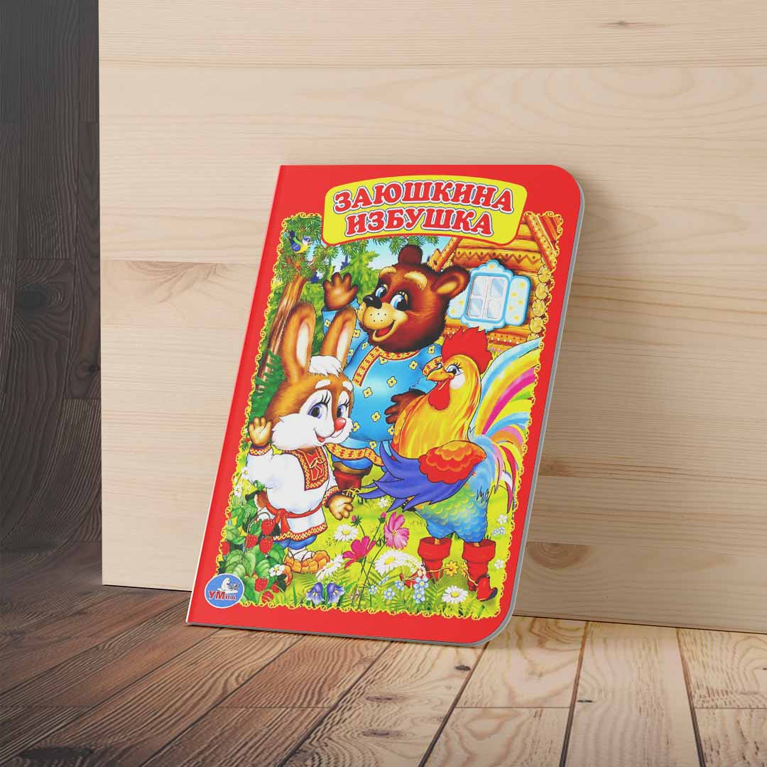 95218c99193191bb7cbcd397a732eb7b_052024141759.jpeg Книжка Заюшкина избушка 1