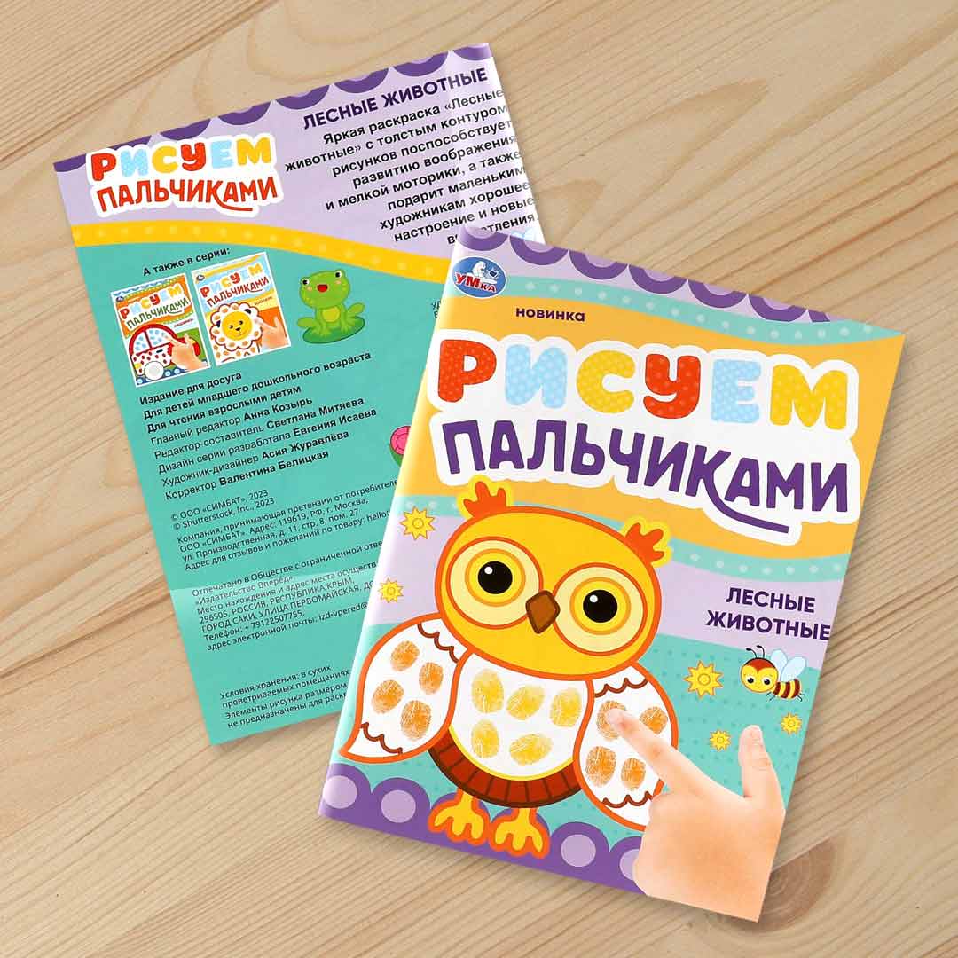 97b51c4cb6aac5b589df47dda73b35f8_053124124915.jpeg Рисуем пальчиками Лесные животные 1