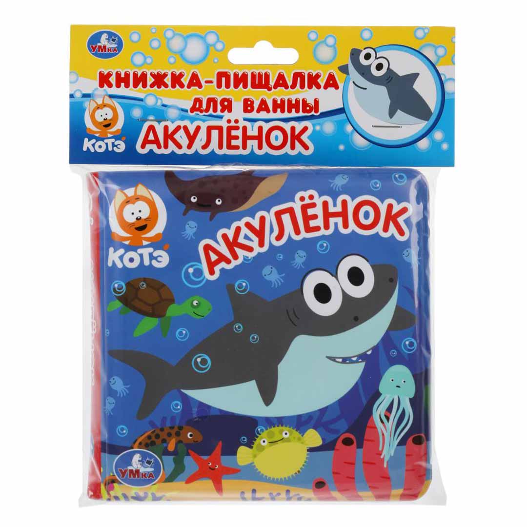 9aa64615663130163afa3cf57f7b89f9_053024105646.jpeg Книжка-пищалка для ванны Умка Котэ Акуленок 1