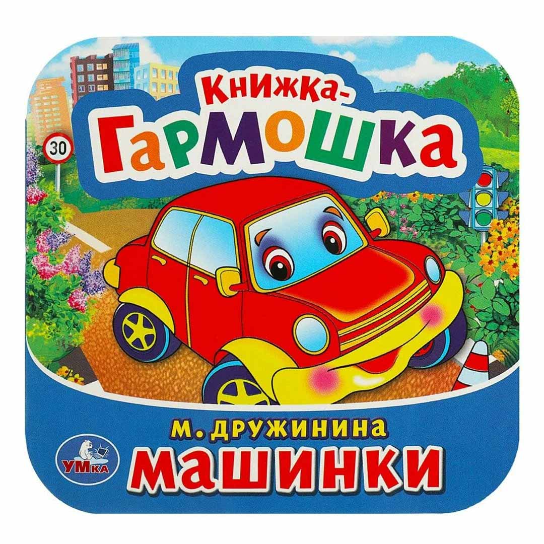 b0a6b447524ebd5bbe53ecd09ddea9de_052724175753.jpeg Книжка-гармошка М.Дружинина Машинки 1