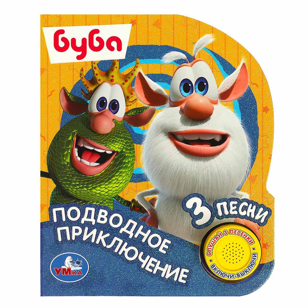 be3de35342969ed63074a5ce01111ad2_052024174809.jpeg Книжка Буба Подводное Приключение 3 пески 1