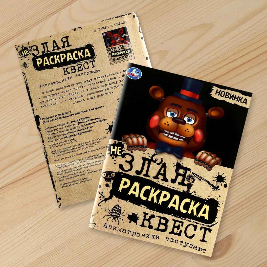 ca4c728ed6fb6b2bf1bd7c23e889bf49_053124150612.jpeg Не злая раскраска квест Аниматроники наступают 1