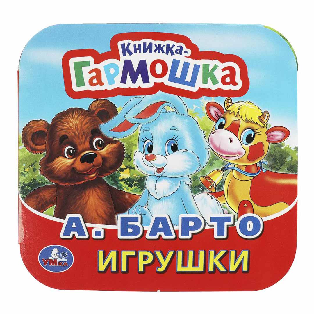 e1b3e88baf5e27c3ebae92b275a7c34e_053024173555.jpeg Книжка-Гармошка А.Барто Игрушки 1