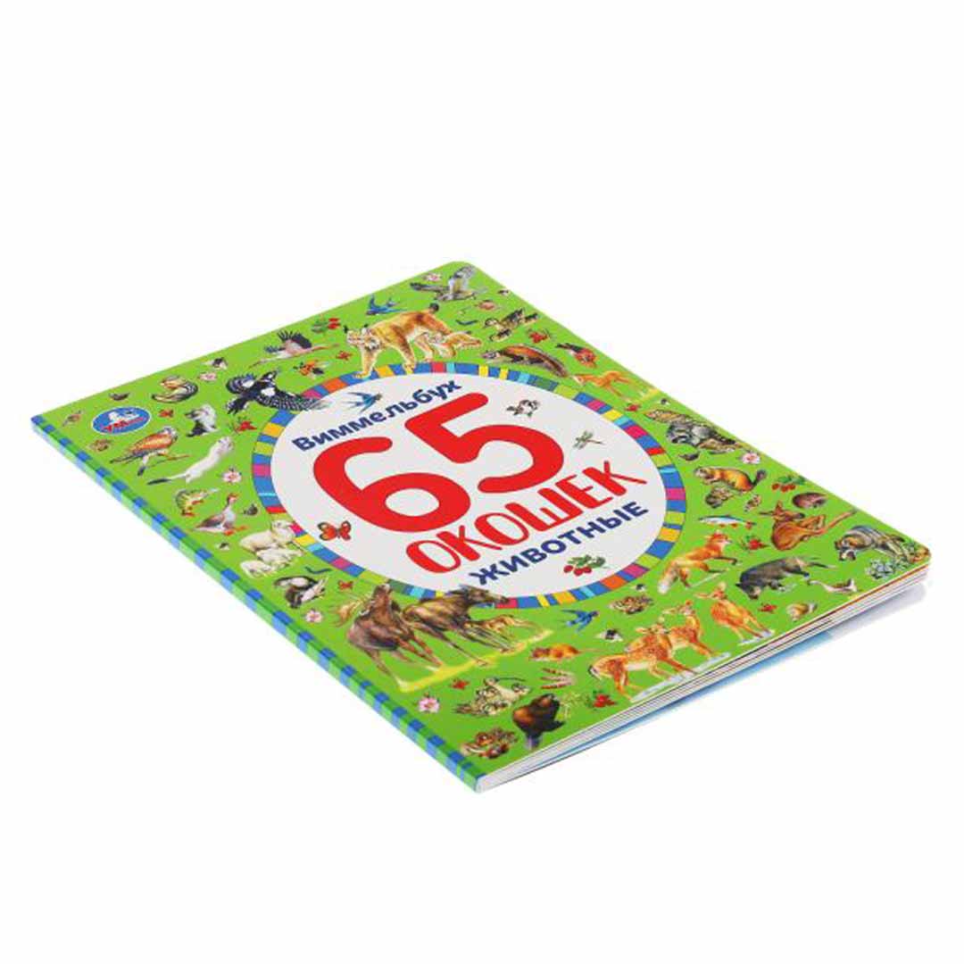 f1ecdb7ec292de6b52b6c2ad4df5682b_051924151918.jpeg Виммельбух 65 окошек животные 1