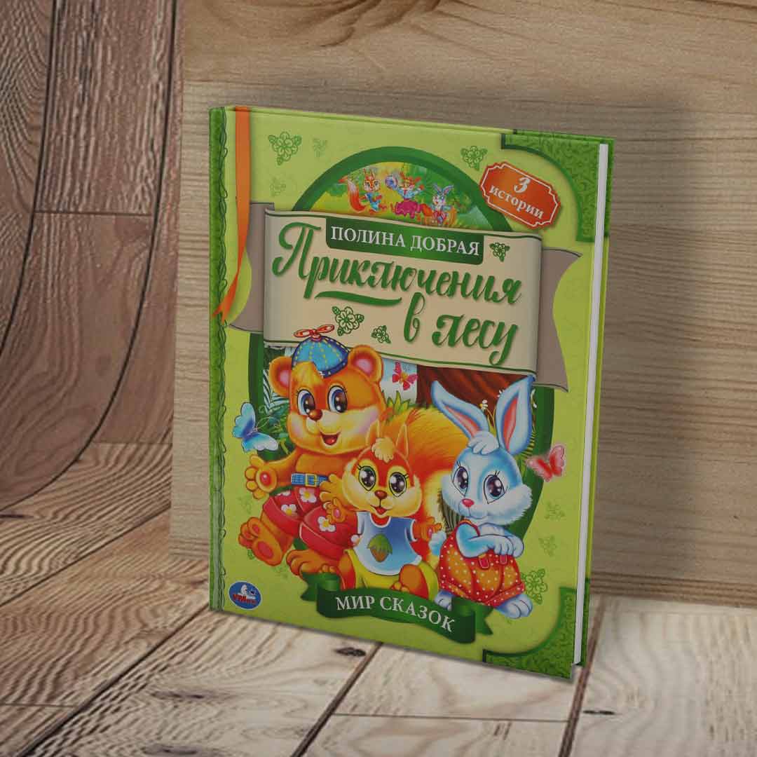 0944c79ce2b0e89246e81c5fe3d6a5cf_060724133128.jpeg П.Добрая Приключения в лесу Мир сказок 1