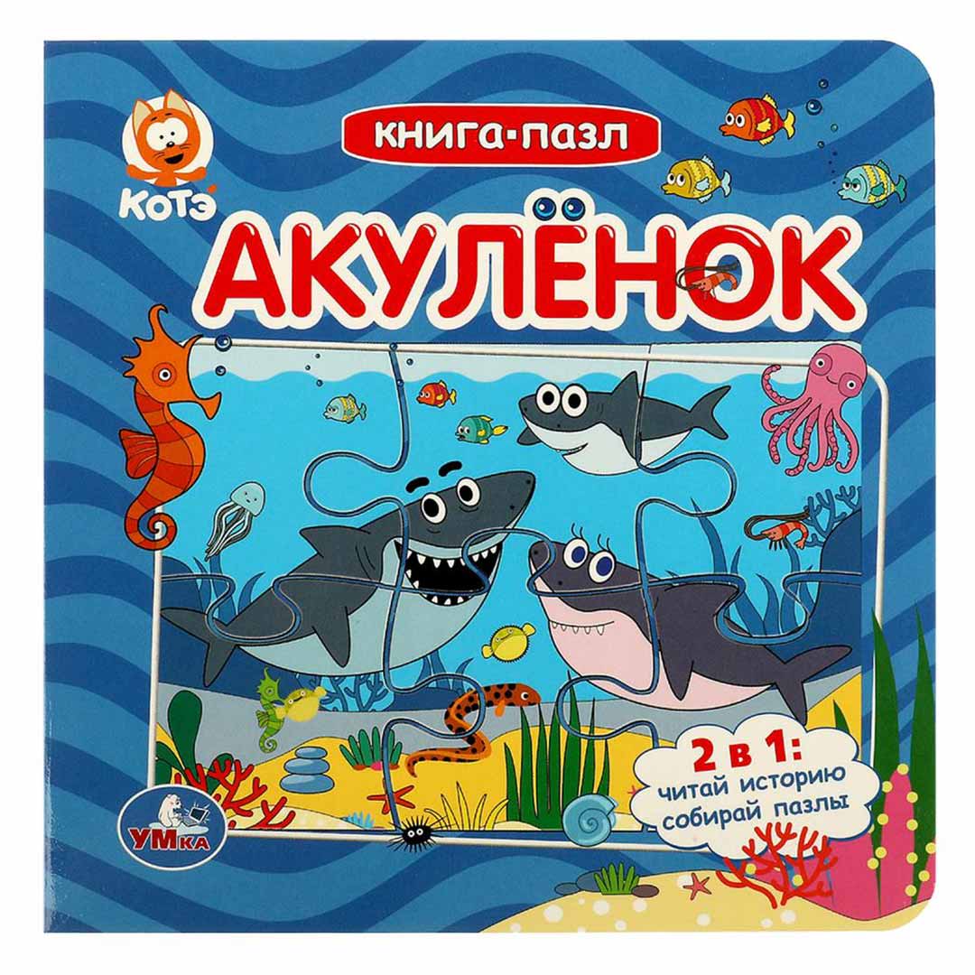 1df4972075d7f8ecb3e1700cdd04e467_060524134310.jpeg Котэ Книга-пазл Акулёнок 2 в 1 1