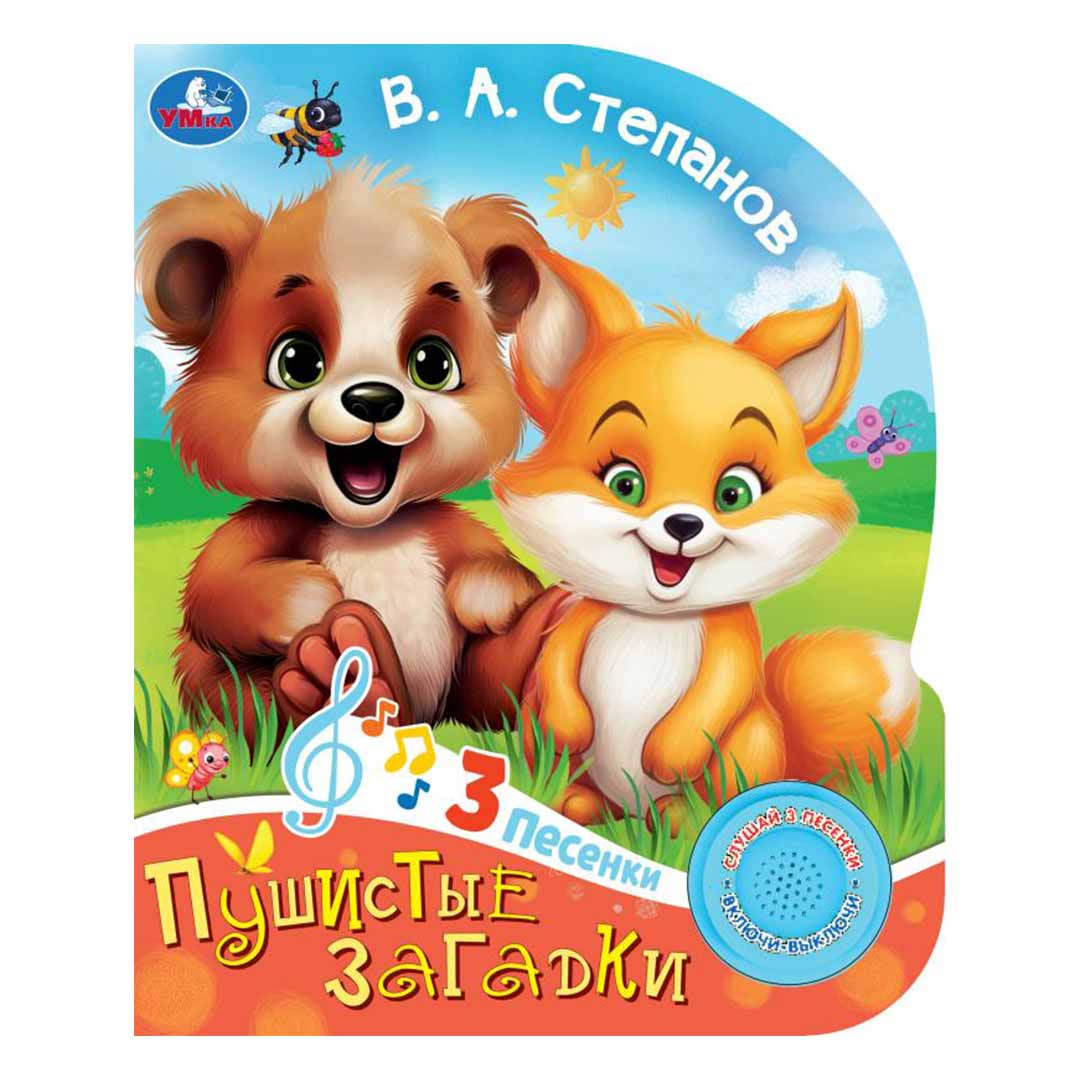 21af1405b556467546f2c09fa69bd42f_060724150437.jpeg В. А. Степанов Пушистые загадки Умка 3 песенки 1
