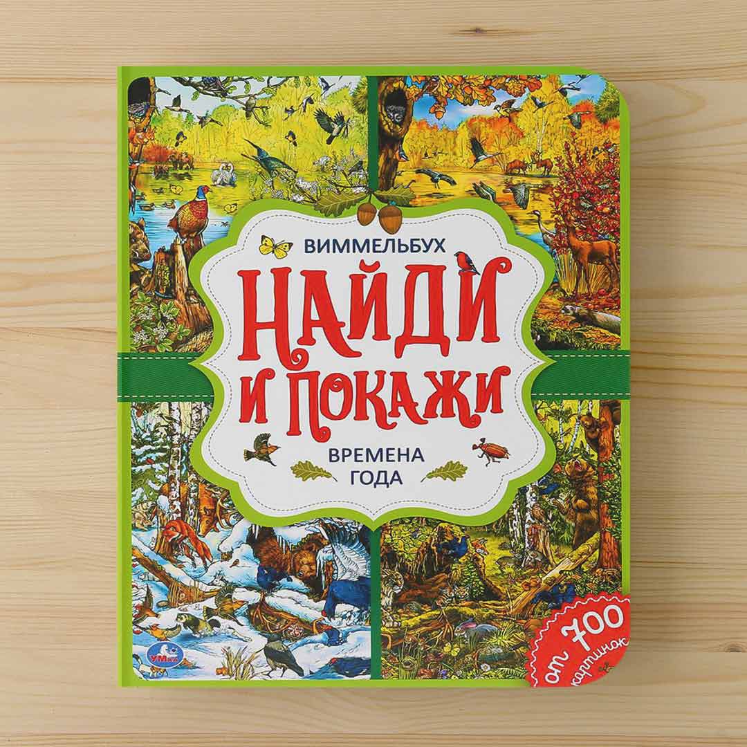 3e2fa7159e87ebe78ce575bbb3a2d34d_060624174258.jpeg Найди и покажи Времена года Виммельбух 1