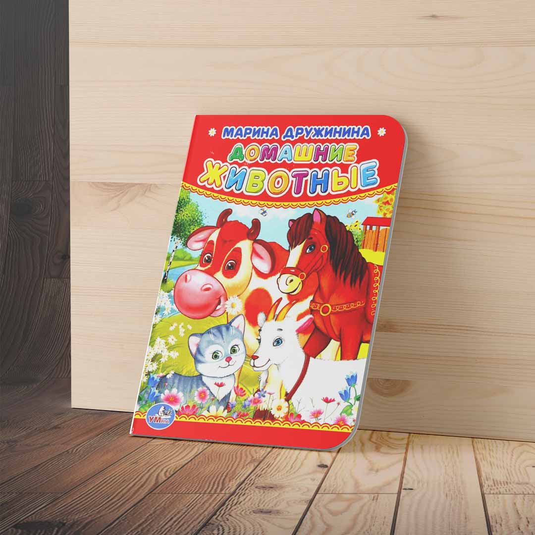 4a0914dc04bb2e1a03c9b9e81dfcf2d4_060524123453.jpeg Книжка Домашние животные М.Дружинина 1