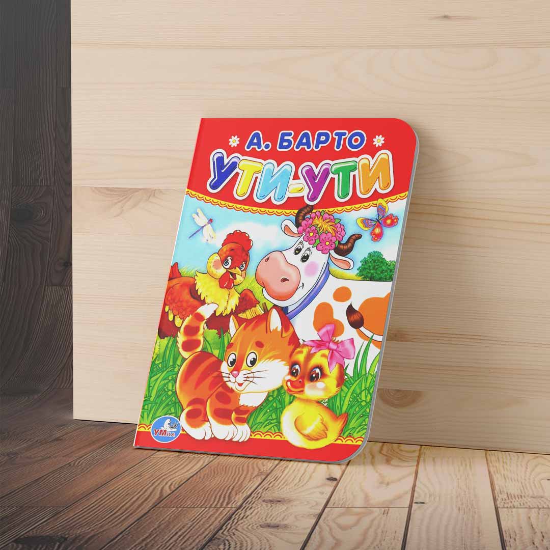 4a0914dc04bb2e1a03c9b9e81dfcf2d4_060524132021.jpeg Книжка Ути-ути А.Барто 1