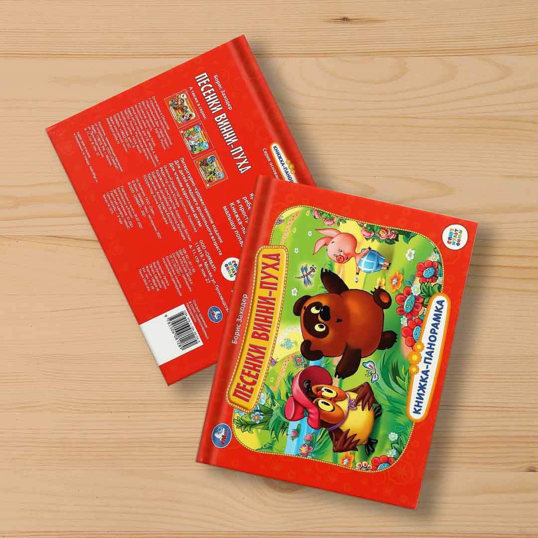 549b44cb92e96f0e66c80baa054698f2_060524175948.jpeg Книжка-панорамка песенки Винни-пуха В.Заходер 1