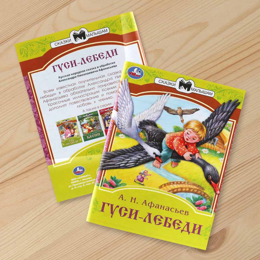572bf2f26a56b3e51ecefb43ac69a4f4_060724143447.jpeg А. Н. Афанасьев Гуси-лебеди Умка Сказки малышам 1