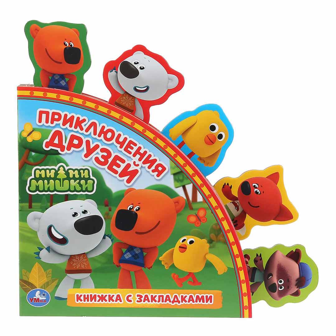 5dc94ba2704d9eea0a8302c1ca3ed858_060524181532.jpeg Книжка с закладками Ми-ми-мишки Приключения друзей 1