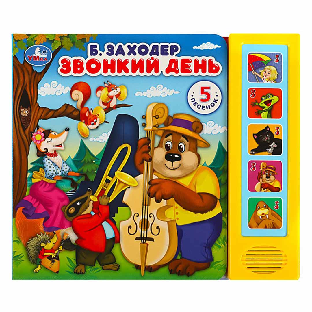 6722a08c39fdba03f029a08548fd6eae_060424112451.jpeg Книжка Звонки день Б.Заходер 5 песенок 1