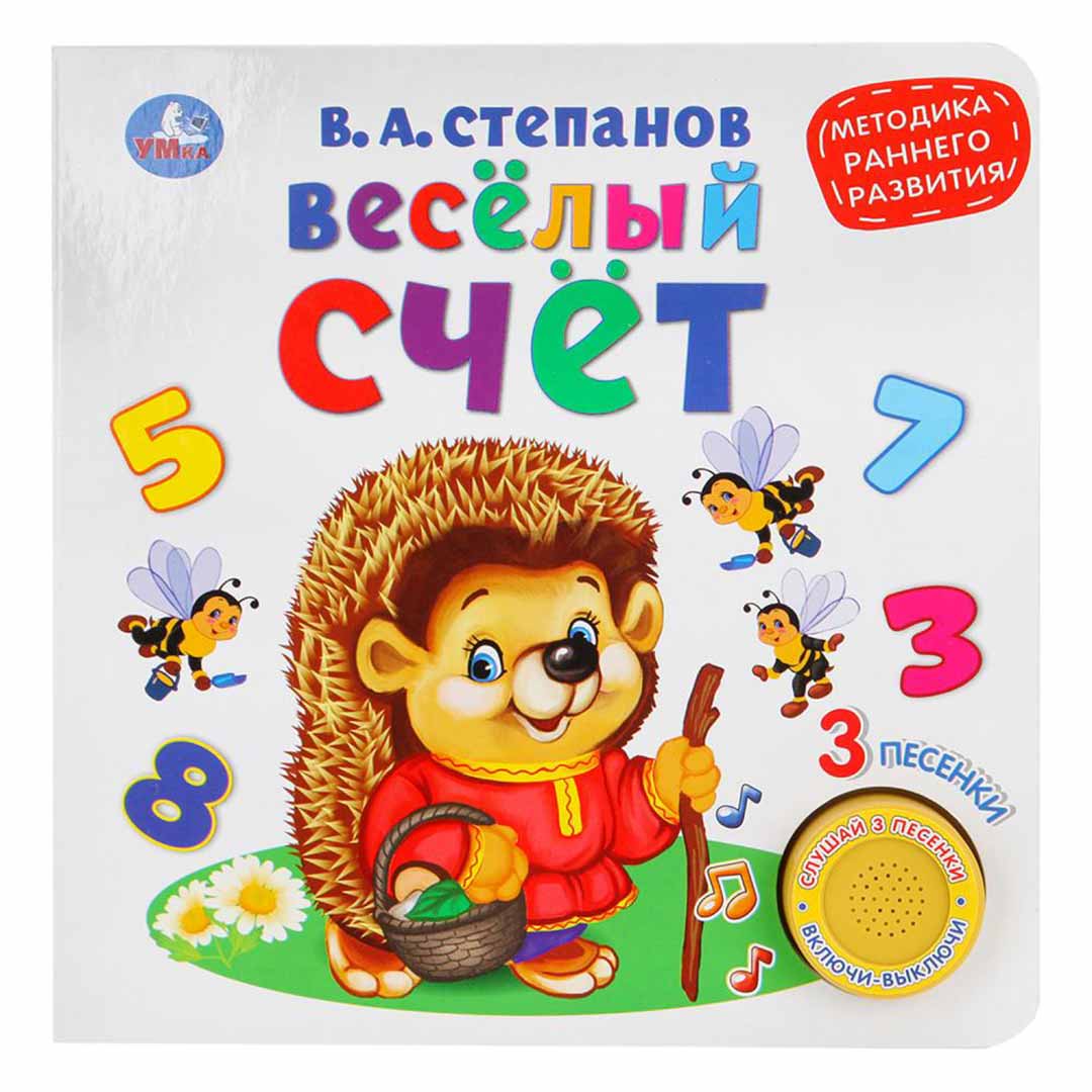 6dcfe6a862f1093d37c6a3e0175a5aaf_060424133731.jpeg Книжка Весёлый счет В.А.Степанов 3 песенки 1
