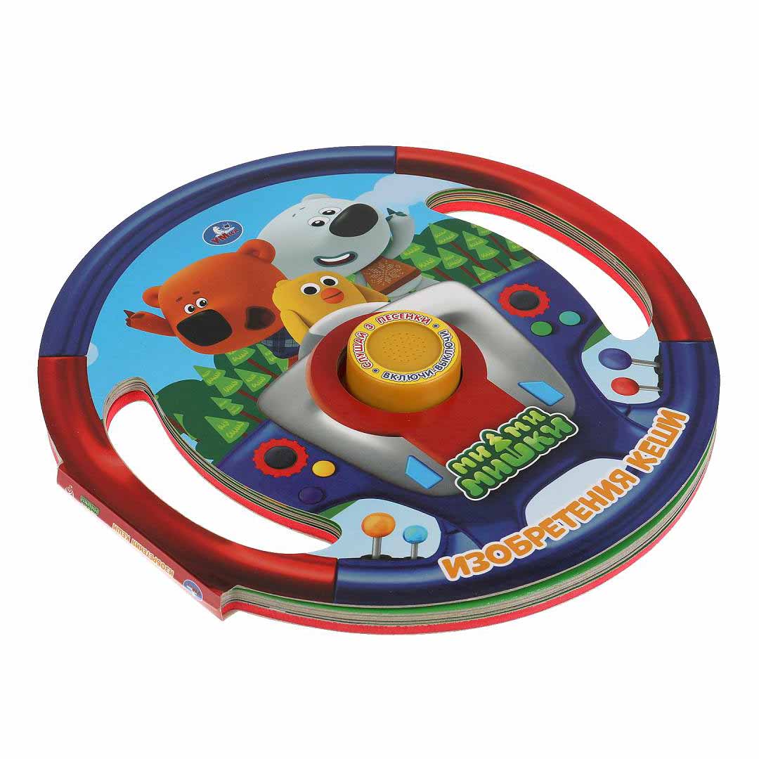 870b50a166dde5e2959e4a3e4bb08ebb_060424131428.jpeg Книга Изобретения Кеши Умка 3 песенки 1