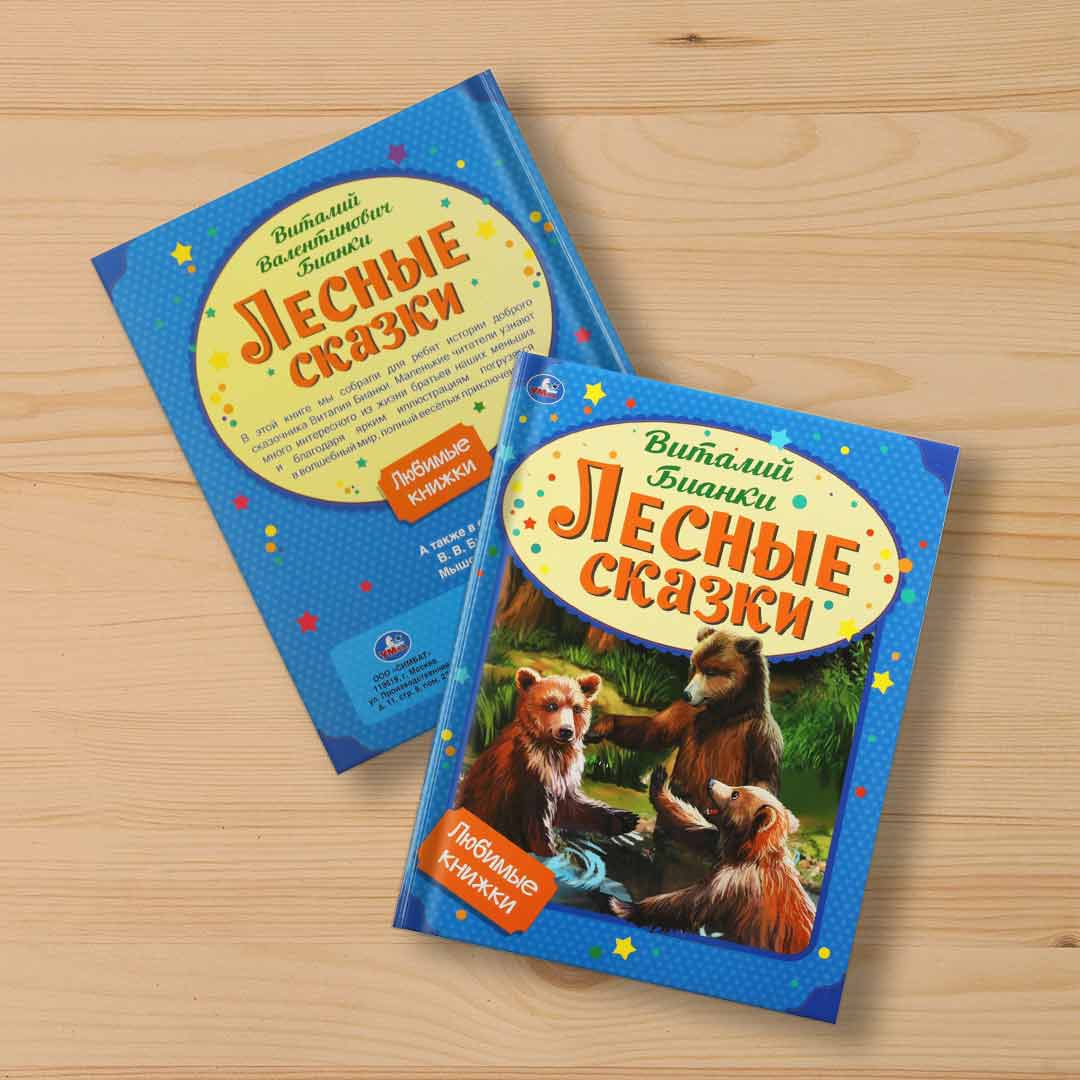 a4bff13b605d745468fe6968eb70c55d_060524153609.jpeg Книжка В.Бианки Лесные Сказки 1