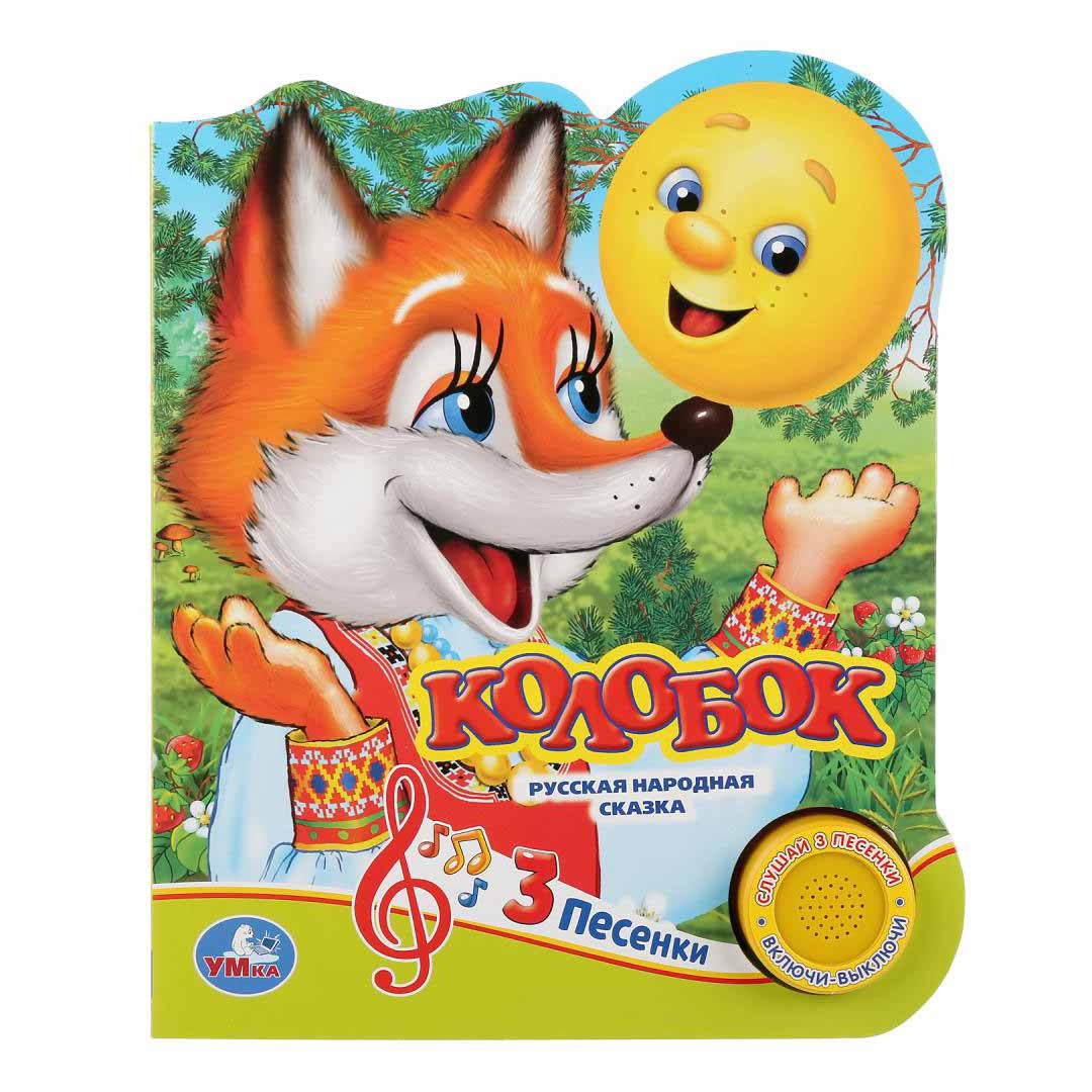 b666a83ae5bf50b885d7207970021425_060324162453.jpeg Книжка Колобок 3 песенки 1