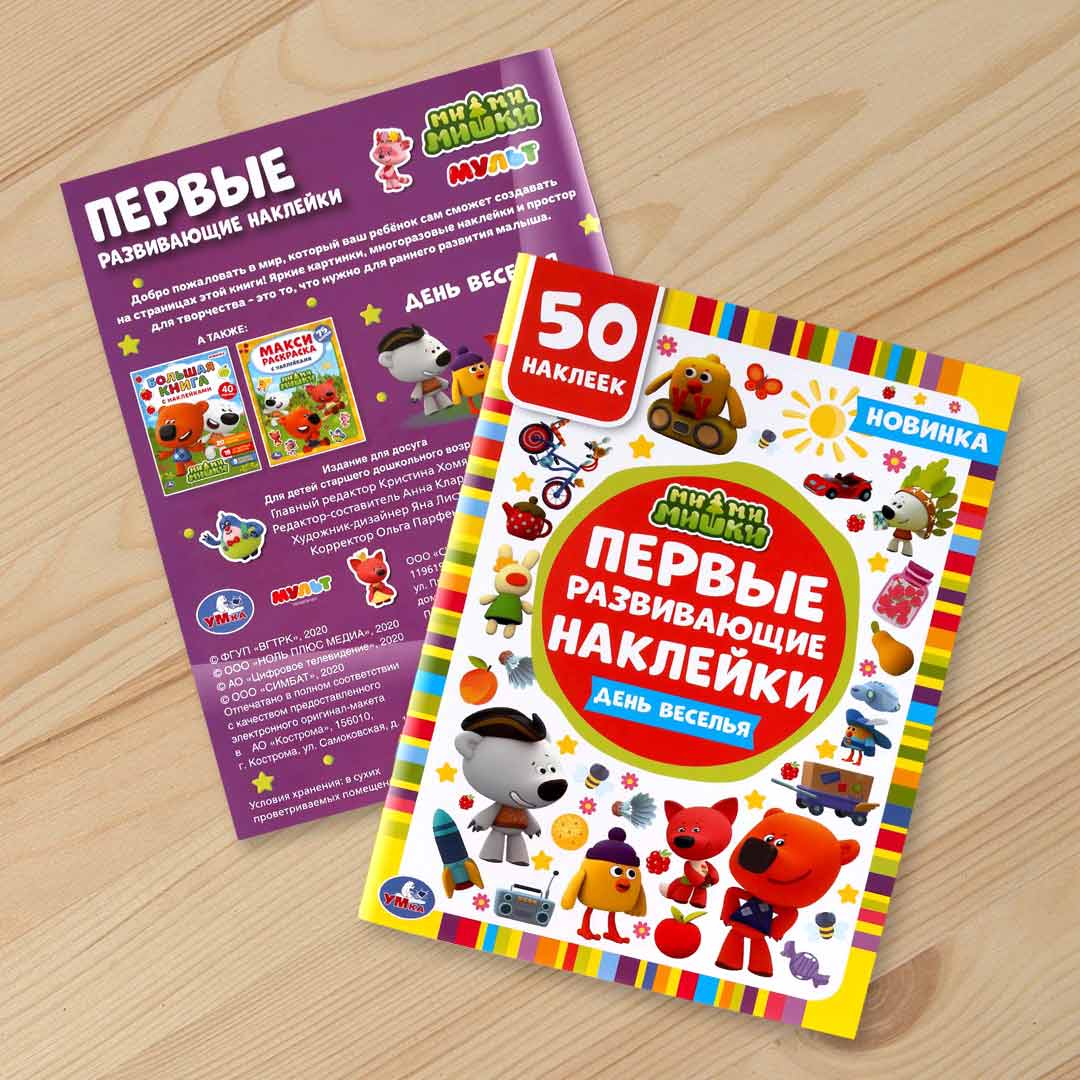 bab323fb50f319009a7888dc0923e553_060324120634.jpeg Ми-ми-мишки Первые развивающие наклейки День веселья 1