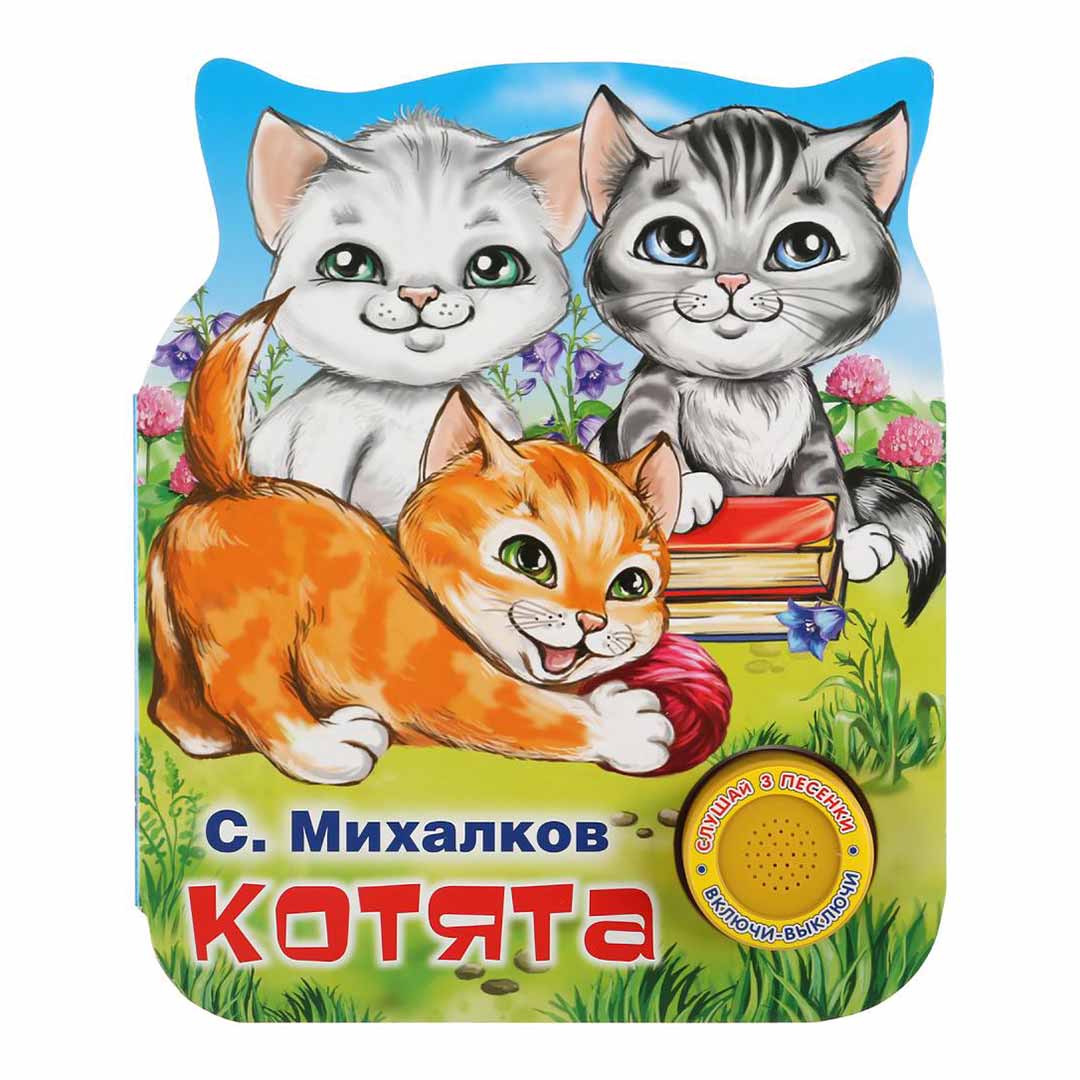 d4a338bad6d54f59f234943ea800ebe8_060724154544.jpeg С. Михалков котята Умка 3 песенки 1