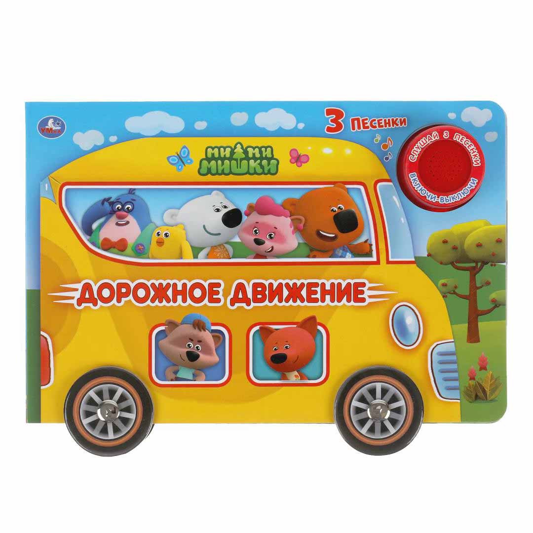 de415c68dafb27b7389891256eb6c7d4_060324170214.jpeg Ми-ми-мишки Дорожное движение 3 песенки 1