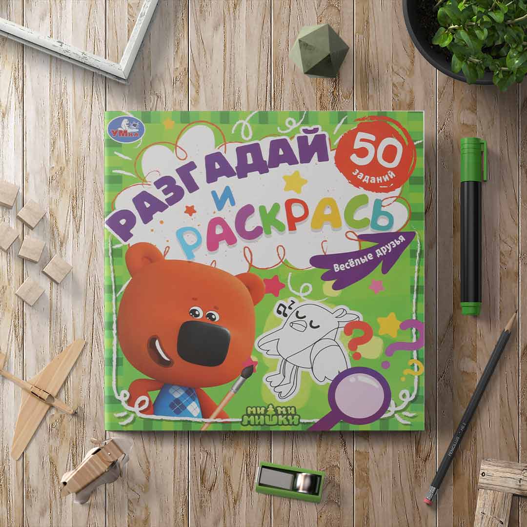 00e4ac20b8d9f5134d2ad95c37ebdcda_102224152000.jpeg Веселые друзья. Разгадай и раскрась. МиМиМишки 1