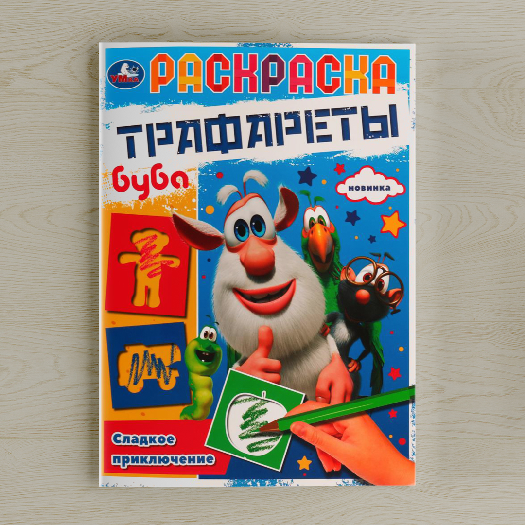 18e5c2d017cc3a966af457374ce24623_101824193852.jpeg Раскраска. Трафареты. Сладкое приключение. Буба 1