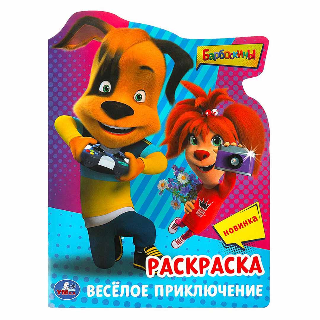 1f35aa33add984fea8f072b8478ae63a_102224173234.jpeg Барбоскины. Весёлое приключение. Раскраска 1