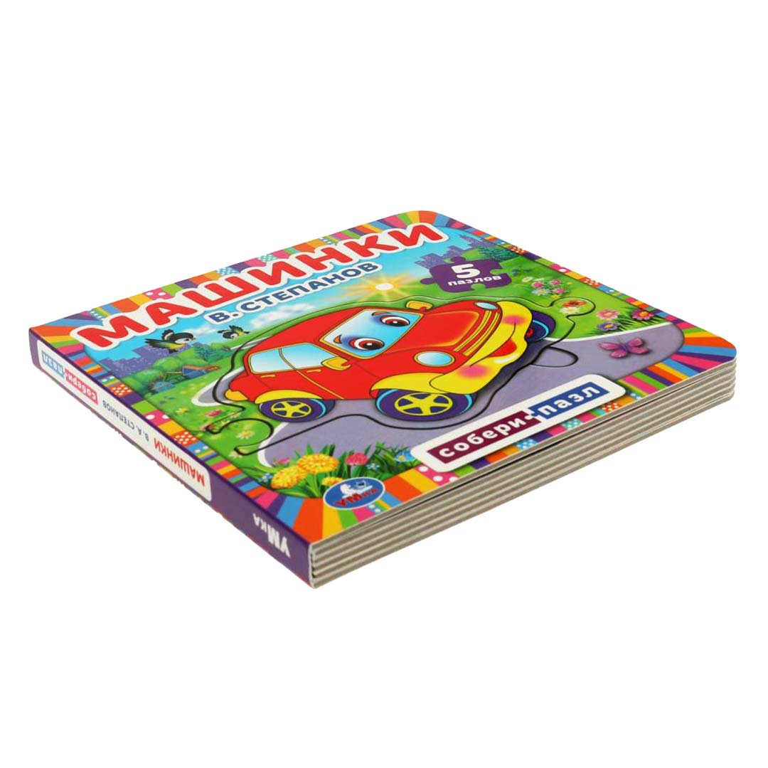 3e4da6d2a9fd427bf31a8d28e39781e7_101524151116.jpeg Машинки. В.Степанов. Книжка с пазлами 1