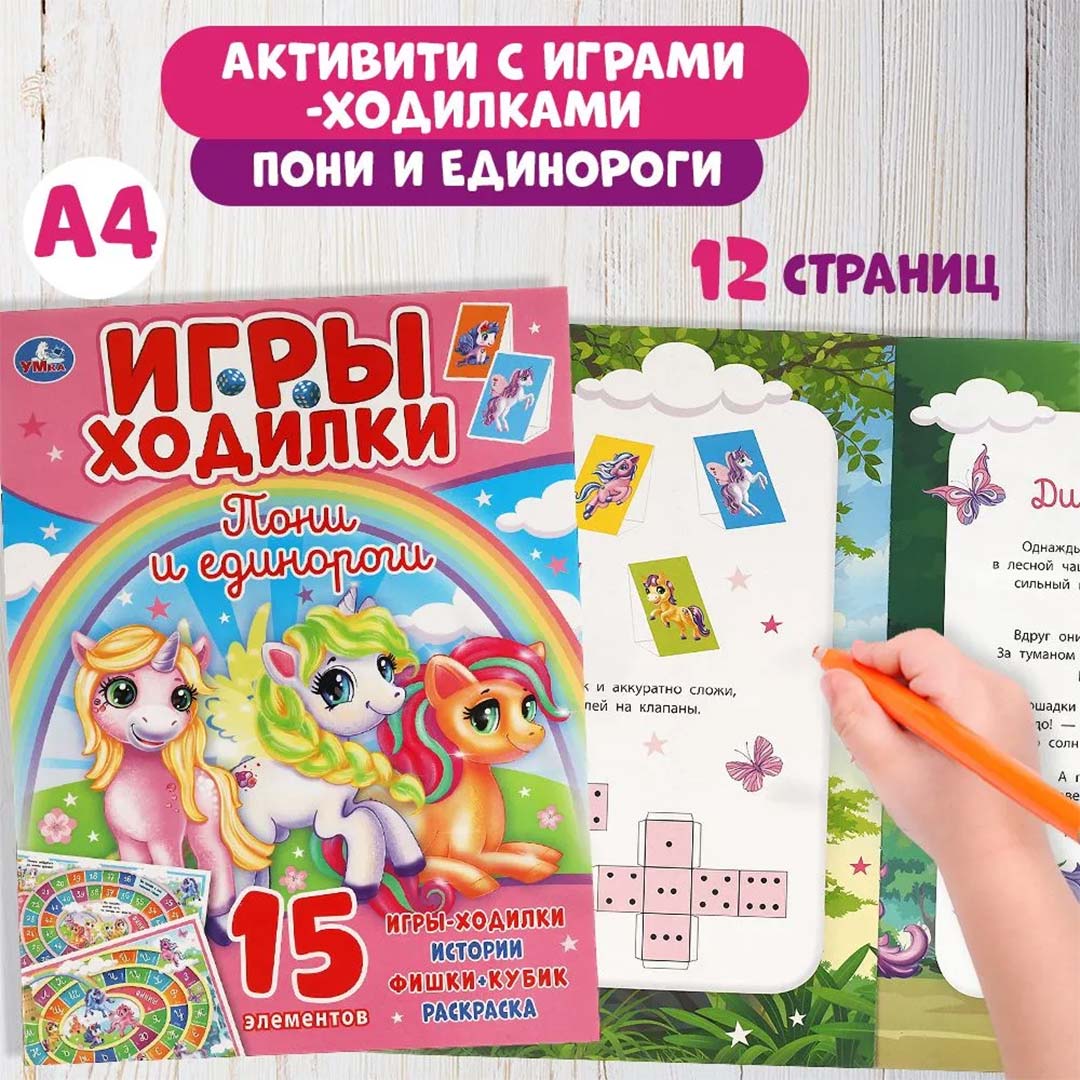 813e29127472ad25948a1186fa0ee095_101624150514.jpeg Пони и Единороги. Активити ходилка-раскраска 1