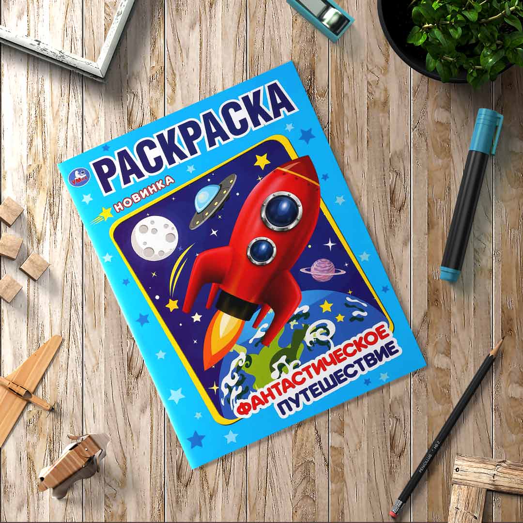 9ea97d9b775f9bb58030d29370ada53e_102924175635.jpeg Фантастическое путешествие. Раскраска 1