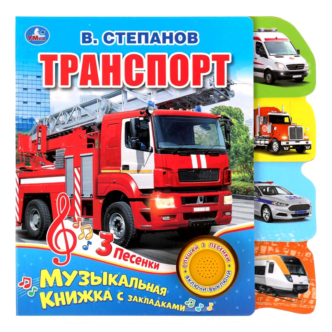 a004f5fb45c5de74720b5f9b9607b80a_101524172320.jpeg Книжка детская Степанов В.А. Транспорт 3 песни 1
