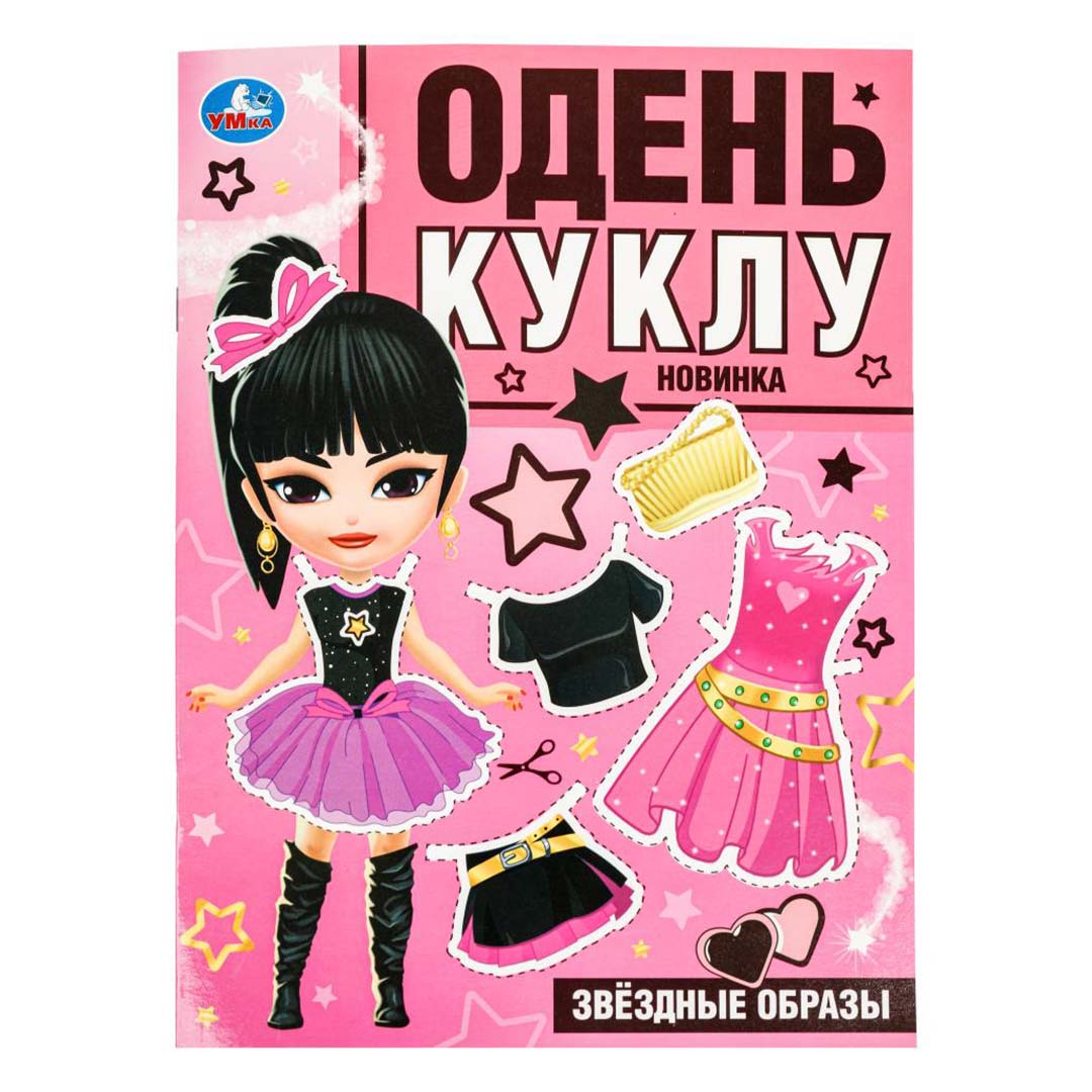 bedea0d6aa203b1f667a245512cb56ac_101624132325.jpeg Звездные образы Умка Одень куклу 1