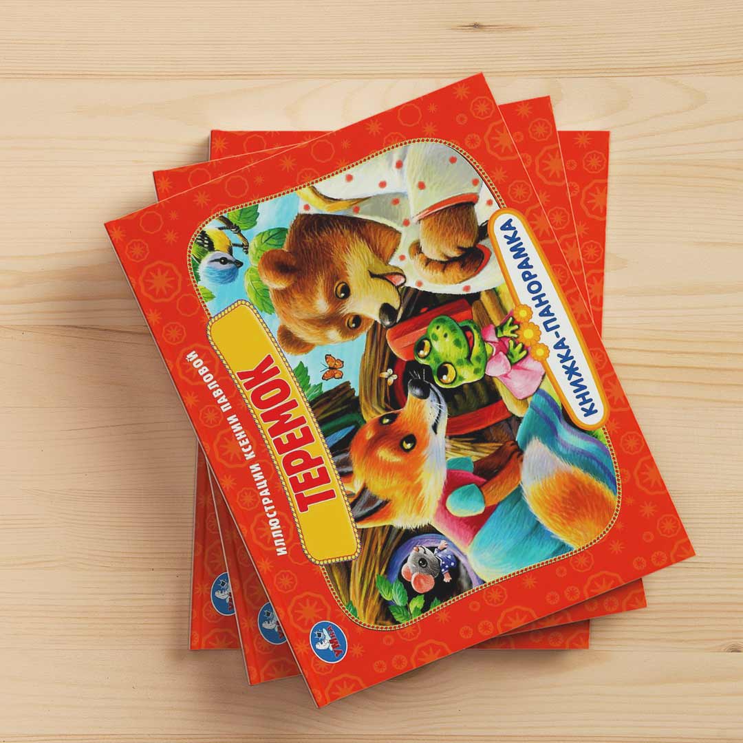 c1c345e6cc899386bf73054a3f652a68_103124180844.jpeg Теремок. Книжка-панорамка 1