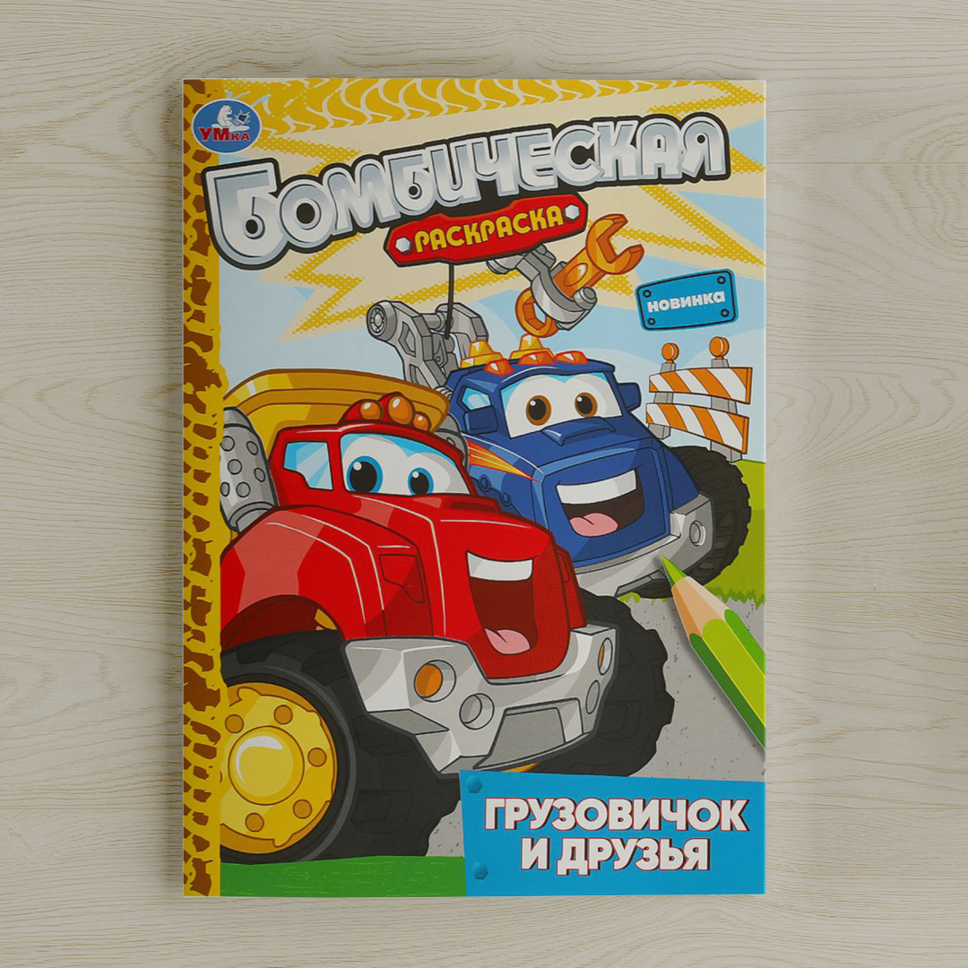 d705a98ddd898151c136ad60cdbae555_101724151628.jpeg Грузовичок и друзья. Раскраска бомбическая 1
