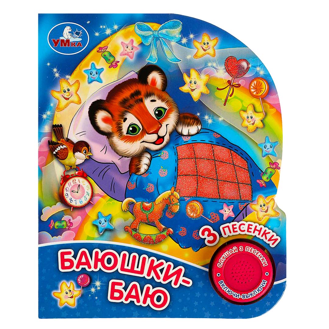 f107b0c31d576c08578cbee9de3d9393_101524164148.jpeg Книжка Баюшки-баю 3 песни 1