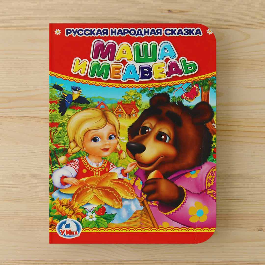 1c1f12fcd56a32248b539ac4860175eb_110324173849.jpeg Книжка Маша и Медведь. 1