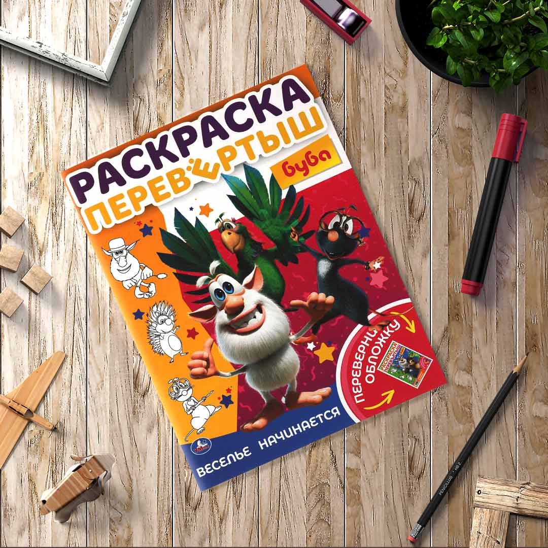 3042e8711b421d9a4eb650033626dee0_110624130505.jpeg Веселье начинается. Раскраска перевертыш 2 в 1.Буба 1