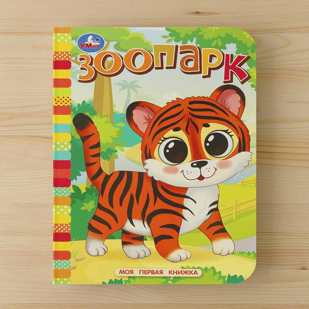 4f00ddee6faf430f52184ad6ab52be7c_110324164538.jpeg Моя первая книжка. Зоопарк 1