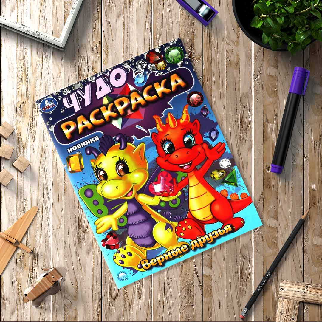 97dd24834033e8915f9e41fba7500abd_110624143920.jpeg Верные друзья. Чудо-раскраска 1