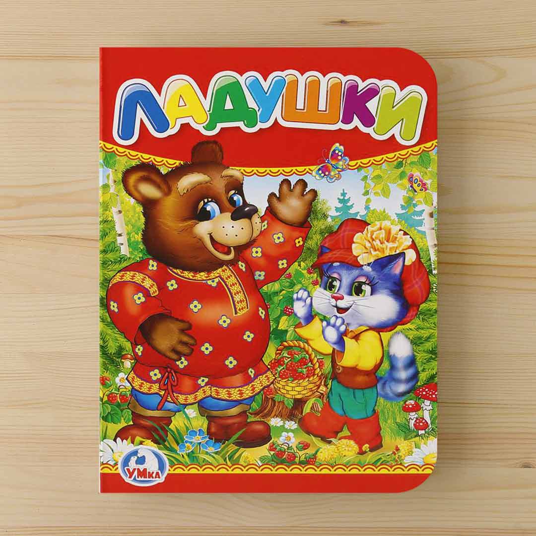 e7df9a61de781ff756af552ef0a04490_110324173002.jpeg Книжка Ладушки 1