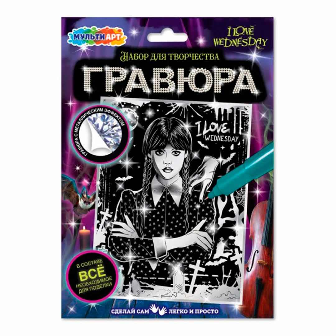 15410ff9bfe85f2867f12dcdad5105c6_120324133253.jpeg Гравюра серебряная MultiArt венсдей 1