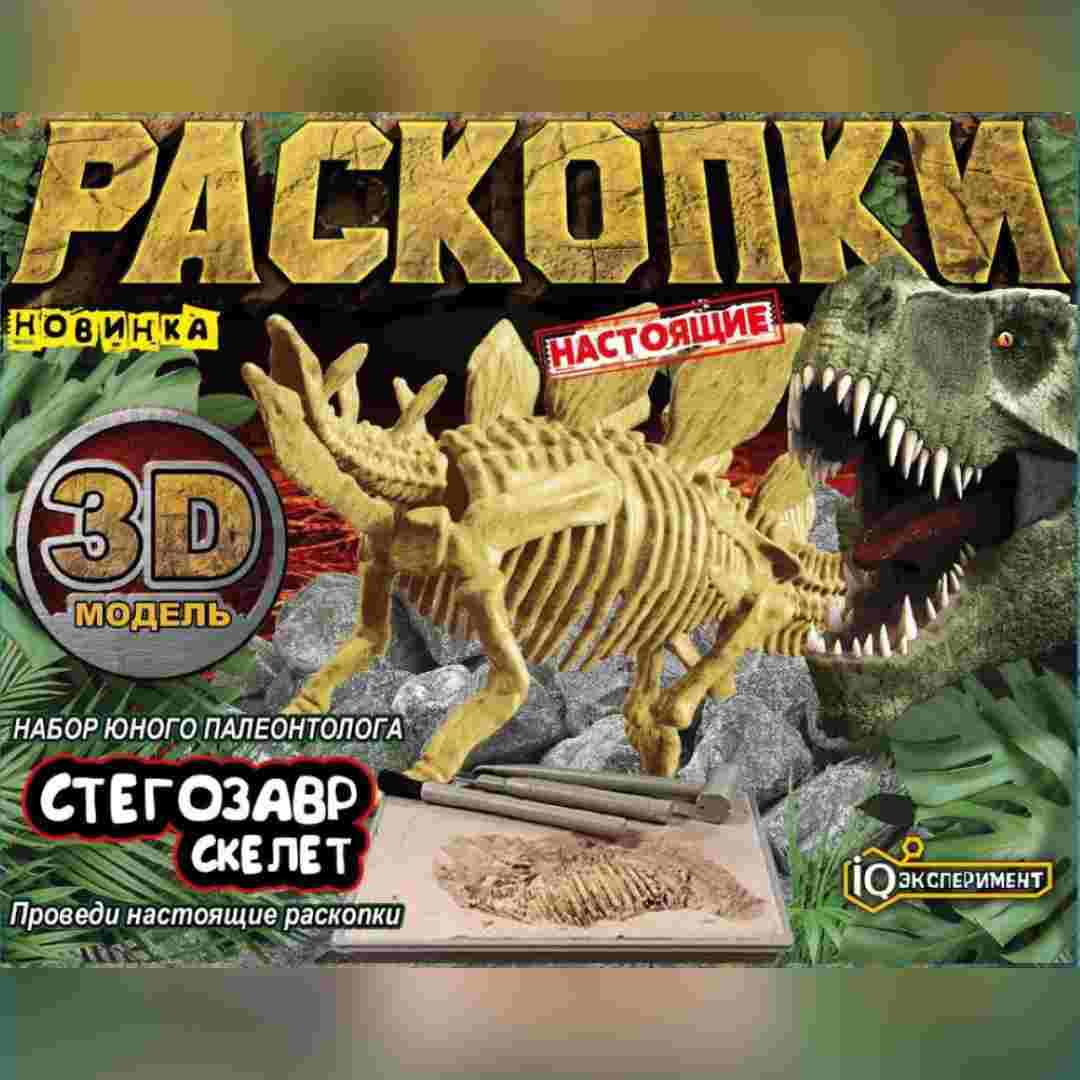 38fa7a809d5661bc1aa913724e1424cd_121224161506.jpeg Игрушка раскопки динозавр стегозавр IQ Эксперимент 1