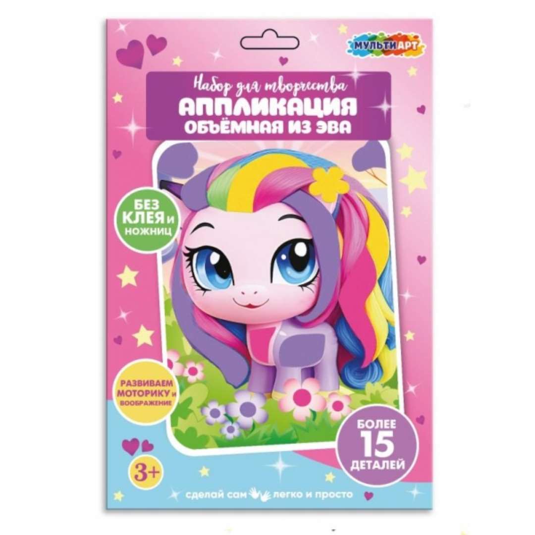 38fa7a809d5661bc1aa913724e1424cd_121224191327.jpeg Аппликация MultiArt из эва 17*23 см пони 1