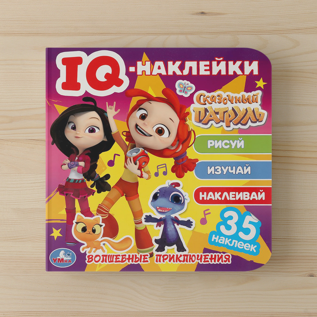 00d5861afa7b67523ea95f713b466e5b_020525170912.jpeg Волшебные приключения. Сказочный патруль. IQ - наклейки 1