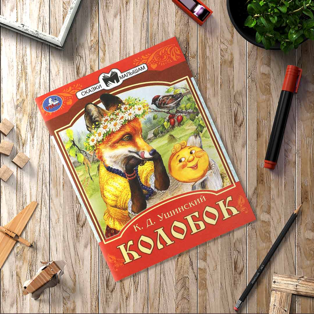 0bdb3938c7bee6bf0ec68395ad7e6e39_021825173859.jpeg Колобок. Сказки малышам. К.Д. Ушинский 1