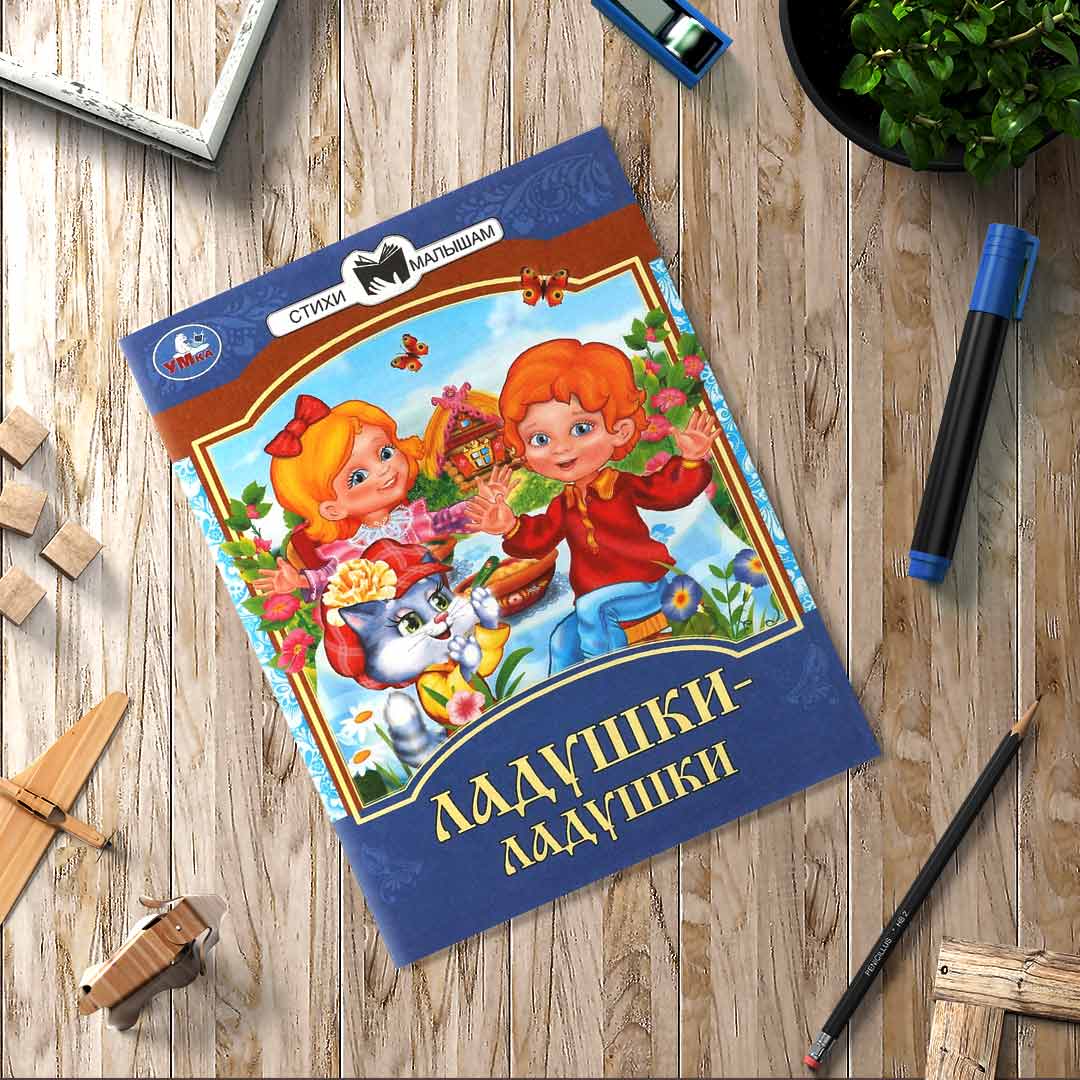 0d0d55f1073c256484d23ea5d02610d2_021925160936.jpeg Ладушки-ладушки. Сказки и стихи малышам 1