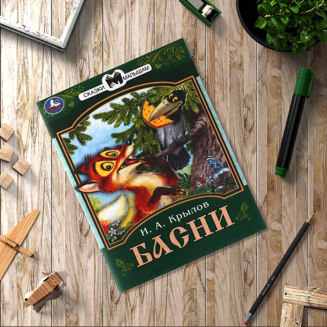 15fba2caac3b143ed306dfdadd9a1784_022025130135.jpeg Басни. Крылов И. А. Сказки малышам 1