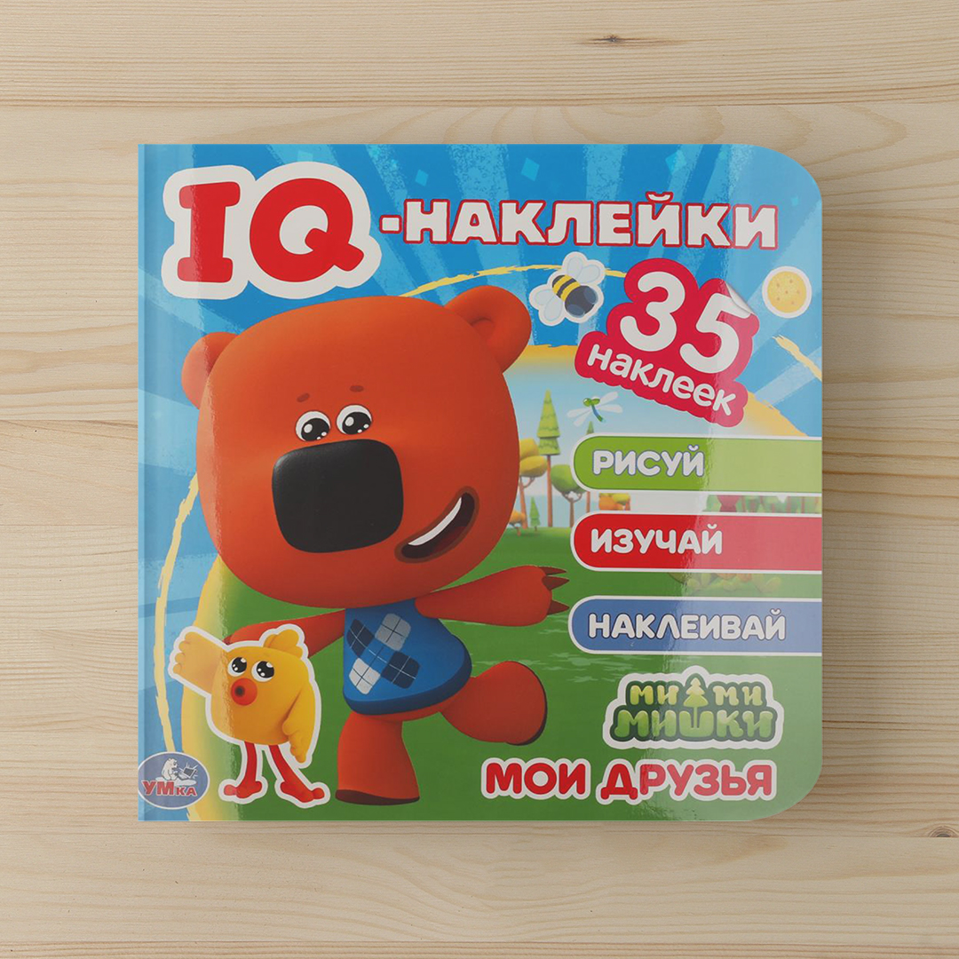 2a9855d107e31f81d16e804398098229_021025125543.jpeg Мои друзья. МиМиМишки. IQ - наклейки, 35 наклеек 1